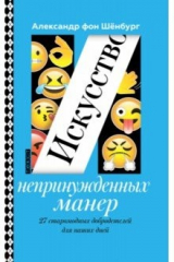 книга Искусство непринужденных манер. 27 старомодных добродетелей для наших дней