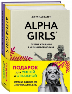 Книга КОМПЛЕКТ ПОДАРОК ДЛЯ УМНОЙ И ОТВАЖНОЙ. КОЛЛЕКЦИЯ ЛАЙФХАКОВ ДЛЯ БЕЗУДЕРЖНОЙ ALPHA GIRL (Alpha Girls + Самая сильная женщина в комнате - это ты) на ReadRate.com книга КОМПЛЕКТ ПОДАРОК ДЛЯ УМНОЙ И ОТВАЖНОЙ. КОЛЛЕКЦИЯ ЛАЙФХАКОВ ДЛЯ БЕЗУДЕРЖНОЙ ALPHA GIRL (Alpha Girls + Самая сильная женщина в комнате - это ты)