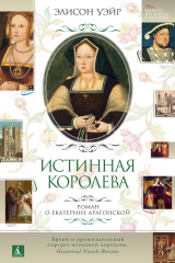 книга Истинная королева. Роман о Екатерине Арагонской