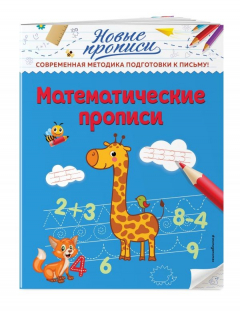 Книга Математические прописи на ReadRate.com книга Математические прописи