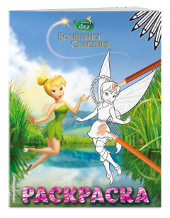 книга Феи. Раскраска № 8 (Динь-Динь и Фауна)