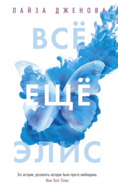 Книга Всё ещё Элис на ReadRate.com книга Всё ещё Элис