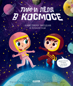 Книга Тим и Лёля в космосе. Навстречу звёздам и планетам на ReadRate.com книга Тим и Лёля в космосе. Навстречу звёздам и планетам