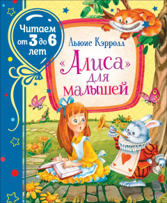 Книга Кэрролл Л. «Алиса» для малышей (Читаем от 3 до 6 лет) на ReadRate.com книга Кэрролл Л. «Алиса» для малышей (Читаем от 3 до 6 лет)