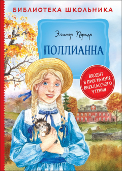 Книга Портер Э. Поллианна (Библиотека школьника) на ReadRate.com книга Портер Э. Поллианна (Библиотека школьника)