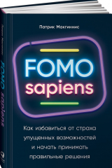 книга FOMO sapiens: Как избавиться от страха упущенных возможностей и начать принимать правильные решения