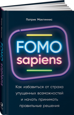 Книга FOMO sapiens: Как избавиться от страха упущенных возможностей и начать принимать правильные решения на ReadRate.com книга FOMO sapiens: Как избавиться от страха упущенных возможностей и начать принимать правильные решения