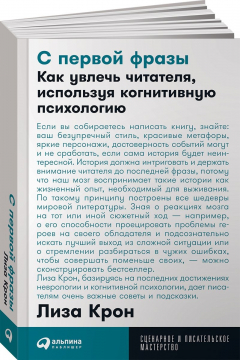 Книга С первой фразы: Как увлечь читателя, используя когнитивную психологию + Покет-серия на ReadRate.com книга С первой фразы: Как увлечь читателя, используя когнитивную психологию + Покет-серия