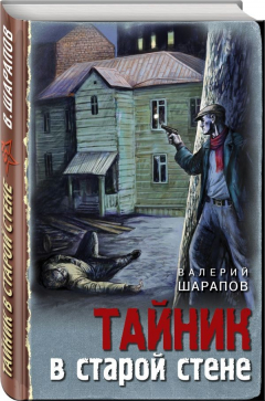 Книга Тайник в старой стене на ReadRate.com книга Тайник в старой стене
