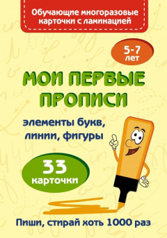 Книга Мои первые прописи на ReadRate.com книга Мои первые прописи