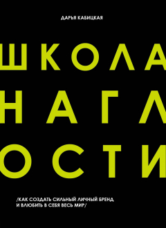 Книга Школа наглости. Как создать сильный личный бренд и влюбить в себя весь мир (с автографом) на ReadRate.com книга Школа наглости. Как создать сильный личный бренд и влюбить в себя весь мир (с автографом)