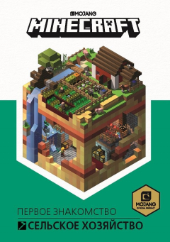 Книга Сельское хозяйство Первое знакомство..Minecraft на ReadRate.com книга Сельское хозяйство Первое знакомство..Minecraft