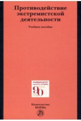 книга Противодействие экстремистской деятельности