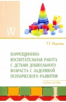 Книга Коррекционно-воспитательная работа с детьми дошкольного возраста с задержкой психического развития на ReadRate.com книга Коррекционно-воспитательная работа с детьми дошкольного возраста с задержкой психического развития