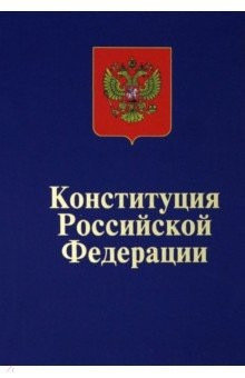 Книга Конституция Российской Федерации. Официальный текст на ReadRate.com книга Конституция Российской Федерации. Официальный текст