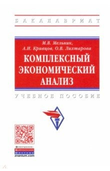 Книга Комплексный экономический анализ на ReadRate.com книга Комплексный экономический анализ