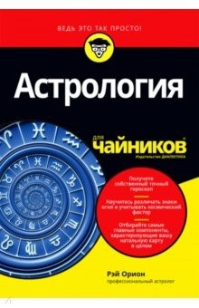 Книга Астрология для чайников на ReadRate.com книга Астрология для чайников