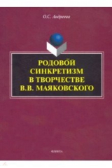 книга Родовой синкретизм в творчестве В.В.Маяковского
