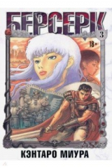книга Берсерк. Том 3