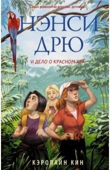 Книга Нэнси Дрю и дело о красном ара на ReadRate.com книга Нэнси Дрю и дело о красном ара