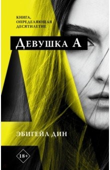 Книга Девушка А на ReadRate.com книга Девушка А