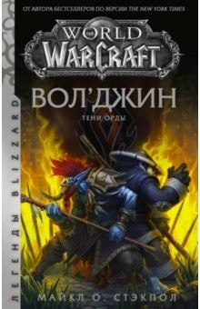 Книга World of Warcraft. Вол'джин. Тени Орды на ReadRate.com книга World of Warcraft. Вол'джин. Тени Орды