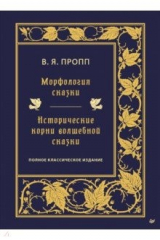 книга Морфология сказки. Исторические корни волшебной сказки