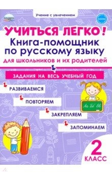 Книга Учиться легко! Книга-помощник по русскому языку. Задания на весь учебный год. 2 класс на ReadRate.com книга Учиться легко! Книга-помощник по русскому языку. Задания на весь учебный год. 2 класс