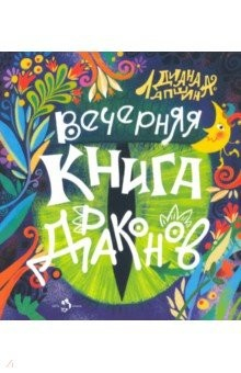 Книга Вечерняя книга драконов на ReadRate.com книга Вечерняя книга драконов