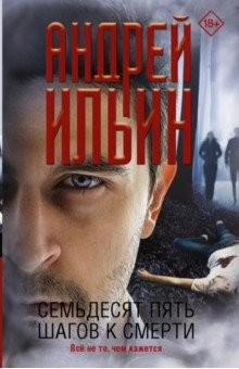 Книга Семьдесят пять шагов к смерти на ReadRate.com книга Семьдесят пять шагов к смерти