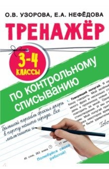 Книга Тренажер по контрольному списыванию. 3-4 классы на ReadRate.com книга Тренажер по контрольному списыванию. 3-4 классы