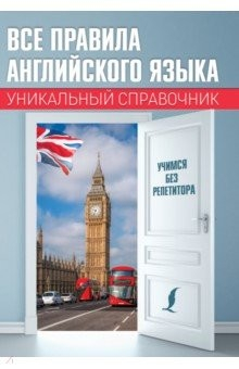Книга Все правила английского языка. Уникальный справочник на ReadRate.com книга Все правила английского языка. Уникальный справочник