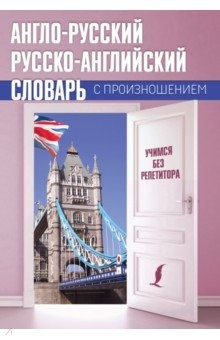 Книга Англо-русский русско-английский словарь с произношением на ReadRate.com книга Англо-русский русско-английский словарь с произношением