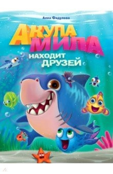 книга Акула Мила находит друзей