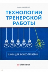 книга Технология тренерской работы. Книга для бизнес-тренеров