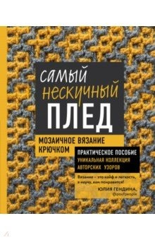 Книга Самый нескучный плед. Мозаичное вязание крючком. Практическое пособие и уникальная коллекция на ReadRate.com книга Самый нескучный плед. Мозаичное вязание крючком. Практическое пособие и уникальная коллекция
