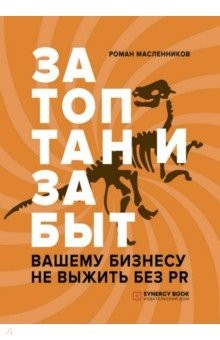 Книга Затоптан и забыт. Вашему бизнесу не выжить без PR на ReadRate.com книга Затоптан и забыт. Вашему бизнесу не выжить без PR