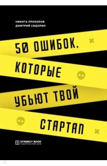 Книга 50 ошибок, которые убьют твой стартап на ReadRate.com книга 50 ошибок, которые убьют твой стартап
