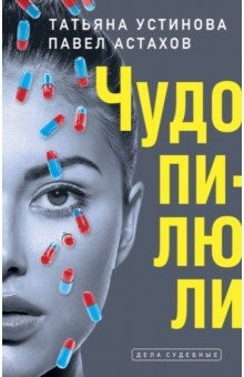Книга Чудо-пилюли на ReadRate.com книга Чудо-пилюли