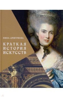 Книга Краткая история искусств. с древнейших времен до начала XX века на ReadRate.com книга Краткая история искусств. с древнейших времен до начала XX века