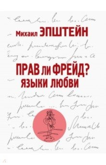 Книга Прав ли Фрейд? Языки любви на ReadRate.com книга Прав ли Фрейд? Языки любви