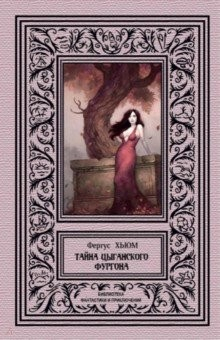 Книга Тайна цыганского фургона на ReadRate.com книга Тайна цыганского фургона
