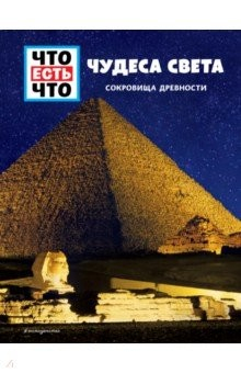 Книга Чудеса света. Сокровища древности на ReadRate.com книга Чудеса света. Сокровища древности
