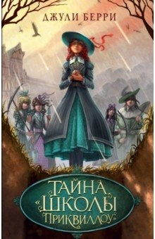 Книга Тайна «Школы Приквиллоу» на ReadRate.com книга Тайна «Школы Приквиллоу»