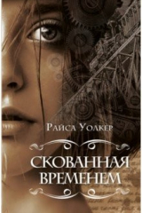 Книга Скованная временем на ReadRate.com книга Скованная временем