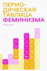 Книга Периодическая таблица феминизма на ReadRate.com книга Периодическая таблица феминизма