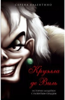 Книга Круэлла де Виль. История злодейки в мехах на ReadRate.com книга Круэлла де Виль. История злодейки в мехах
