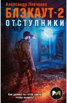 Книга Блэкаут-2. Отступники на ReadRate.com книга Блэкаут-2. Отступники