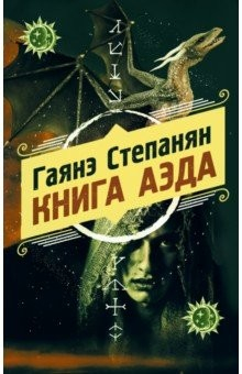 Книга Книга аэда на ReadRate.com книга Книга аэда