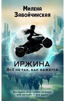 книга Иржина. Всё не так, как кажется…